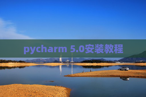 pycharm 5.0安装教程